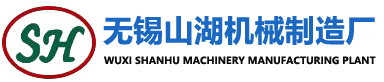 無錫市山湖機械制造廠